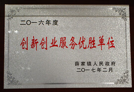 创新创业服务优胜单位