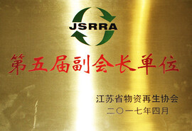 第五届副会长单位