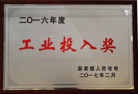 工业投入奖