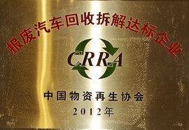 报废汽车回收拆解达标企业