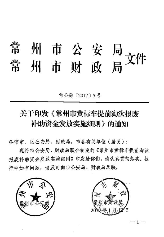 关于印发《常州市黄标车提前淘汰报废补助资金发放实施细则》的通知