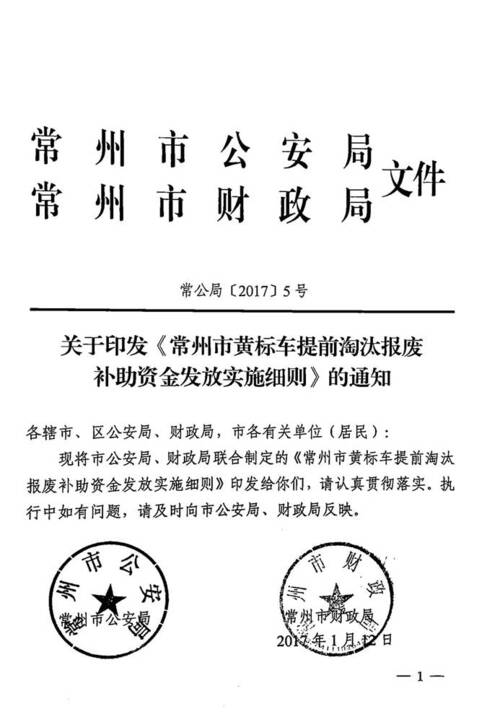 关于印发《常州市黄标车提前淘汰报废补助资金发放实施细则》的通知