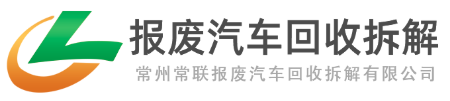 常州常联报废汽车回收拆解有限公司